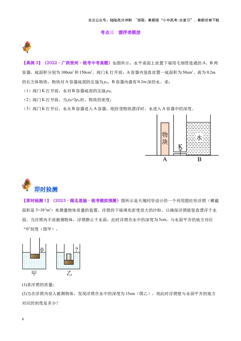 专题16压强与浮力的综合（原卷版）_02中考总复习（2026版更新中）_04-物理-中考总复习_2024年中考复习资料_一轮复习_完备战2024年中考物理一轮复习考点帮（全国通用）
