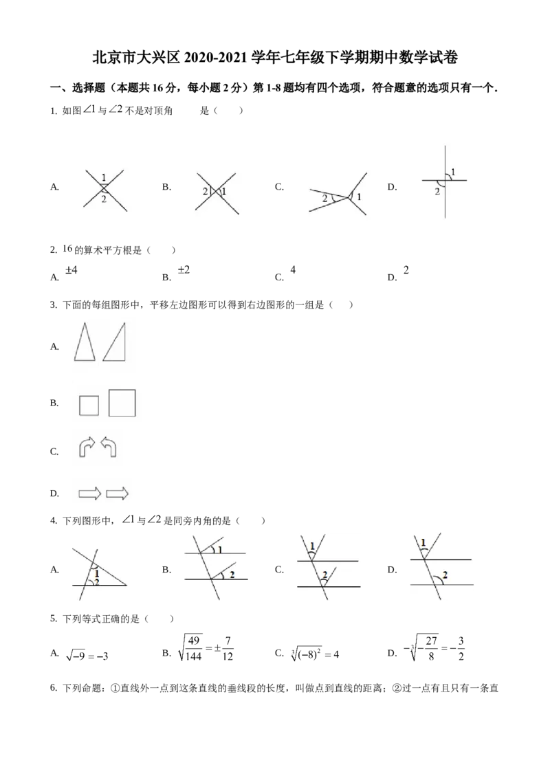 精品解析：北京市大兴区2020-2021学年七年级下学期期中数学试卷（原卷版）(1)_北京初中期末题_C605-京七八九_B京市数学七八九_北京7下数学_2020-2021