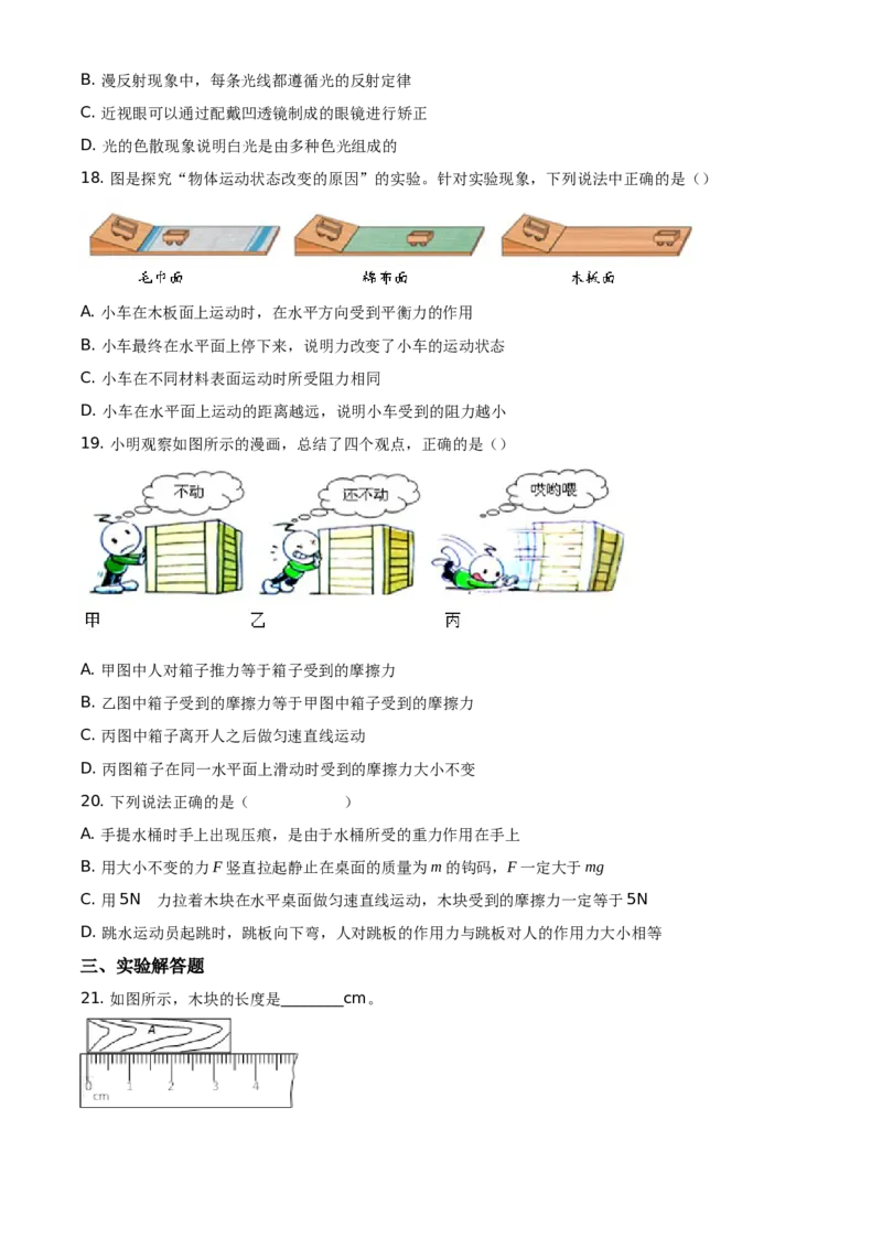 精品解析：北京市密云区2019-2020学年八年级（上）期末物理试题（原卷版）(1)_北京初中期末题_C605-京七八九_B京物理八九_物理_八年级上学期物理_2019-2020