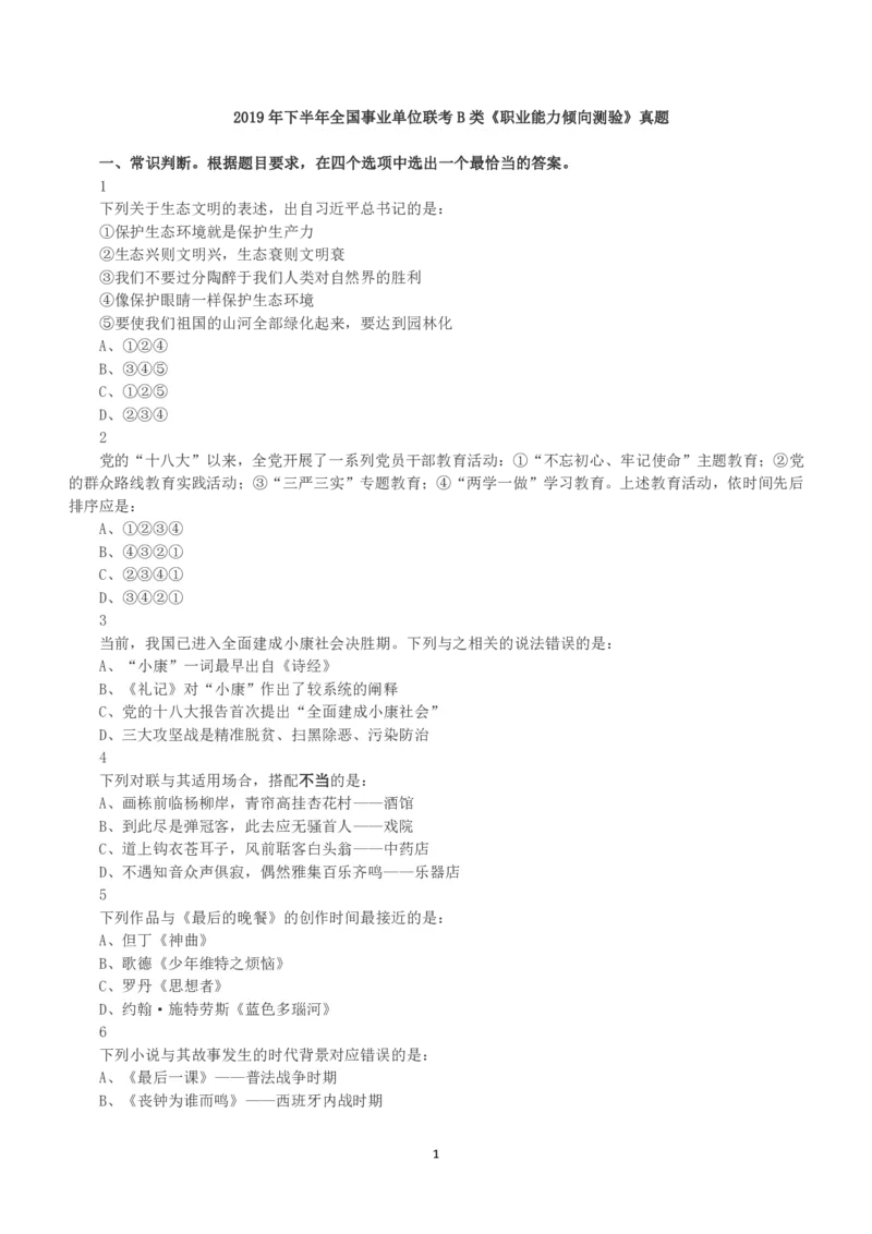 2019年下半年全国事业单位联考B类《职业能力倾向测验》真题_26事业职测+综合_闲鱼2026事业单位职测+综合_1.职测资料包_03历年真题合集(15-25年)_B类职业能力测验15-25_题目