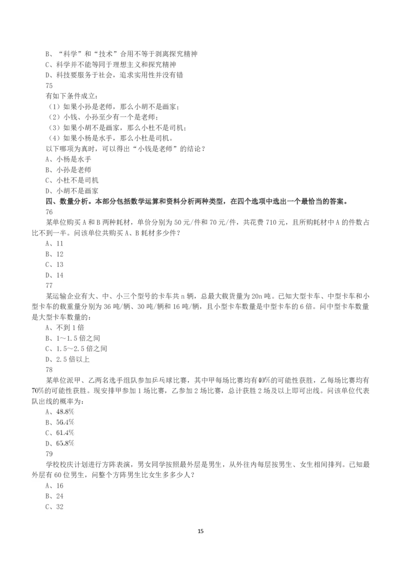 2019年下半年全国事业单位联考B类《职业能力倾向测验》真题_26事业职测+综合_闲鱼2026事业单位职测+综合_1.职测资料包_03历年真题合集(15-25年)_B类职业能力测验15-25_题目