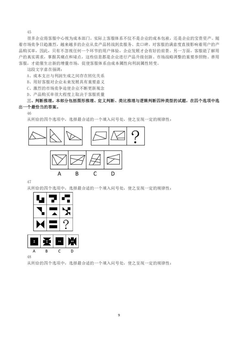 2019年下半年全国事业单位联考B类《职业能力倾向测验》真题_26事业职测+综合_闲鱼2026事业单位职测+综合_1.职测资料包_03历年真题合集(15-25年)_B类职业能力测验15-25_题目
