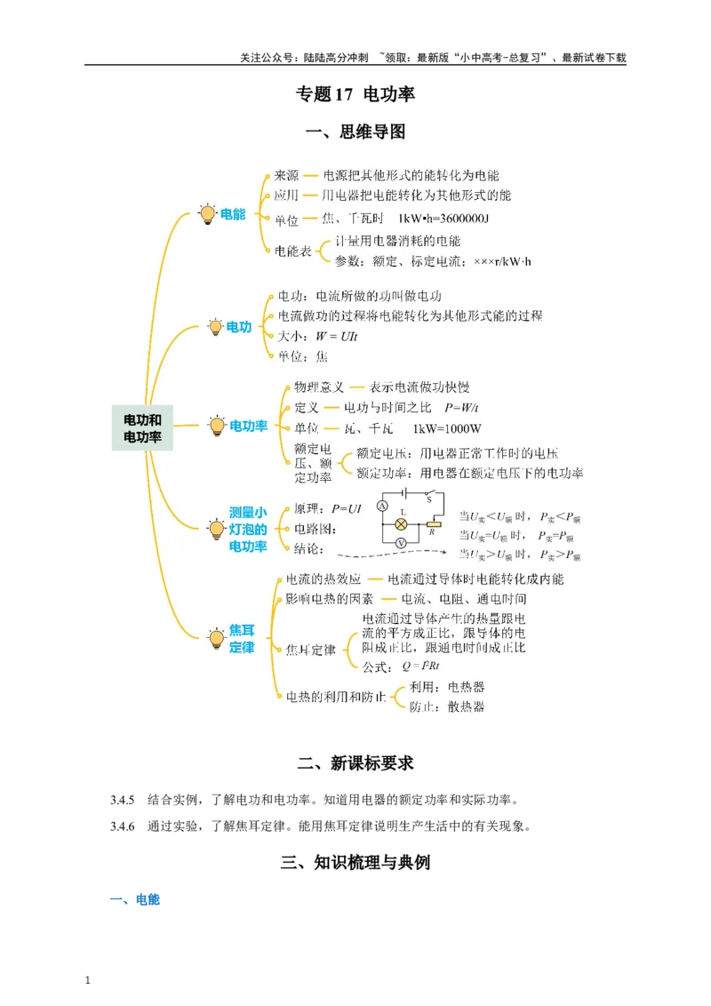 专题17电功率（知识梳理+典例+练习）-2024物理中考一轮复习精品资料（学生版）_02中考总复习（2026版更新中）_04-物理-中考总复习_2024年中考复习资料_一轮复习_配套练习