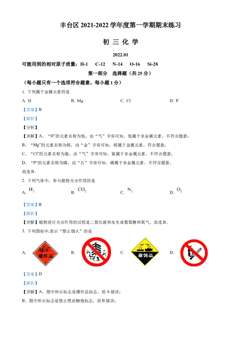 精品解析：北京市丰台区2021-2022学年九年级上学期期末化学试题（解析版）(1)_北京初中期末题_C605-京七八九_B京化学七八九_北京9上化学_2021-2022