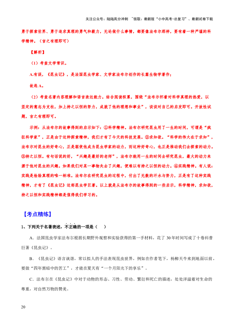 专题20《昆虫记》（知识梳理+练习）（解析版）_02中考总复习（2026版更新中）_01-语文-中考总复习_2025年中考资料_备战2025年中考语文一轮复习考点突破（全国通用）