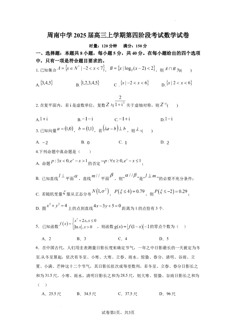 周南中学2025届高三上学期第四阶段考试数学试卷_A1502026各地模拟卷（超值！）_12月_241207湖南省长沙市周南中学2024-2025学年高三上学期第四阶段模拟考试