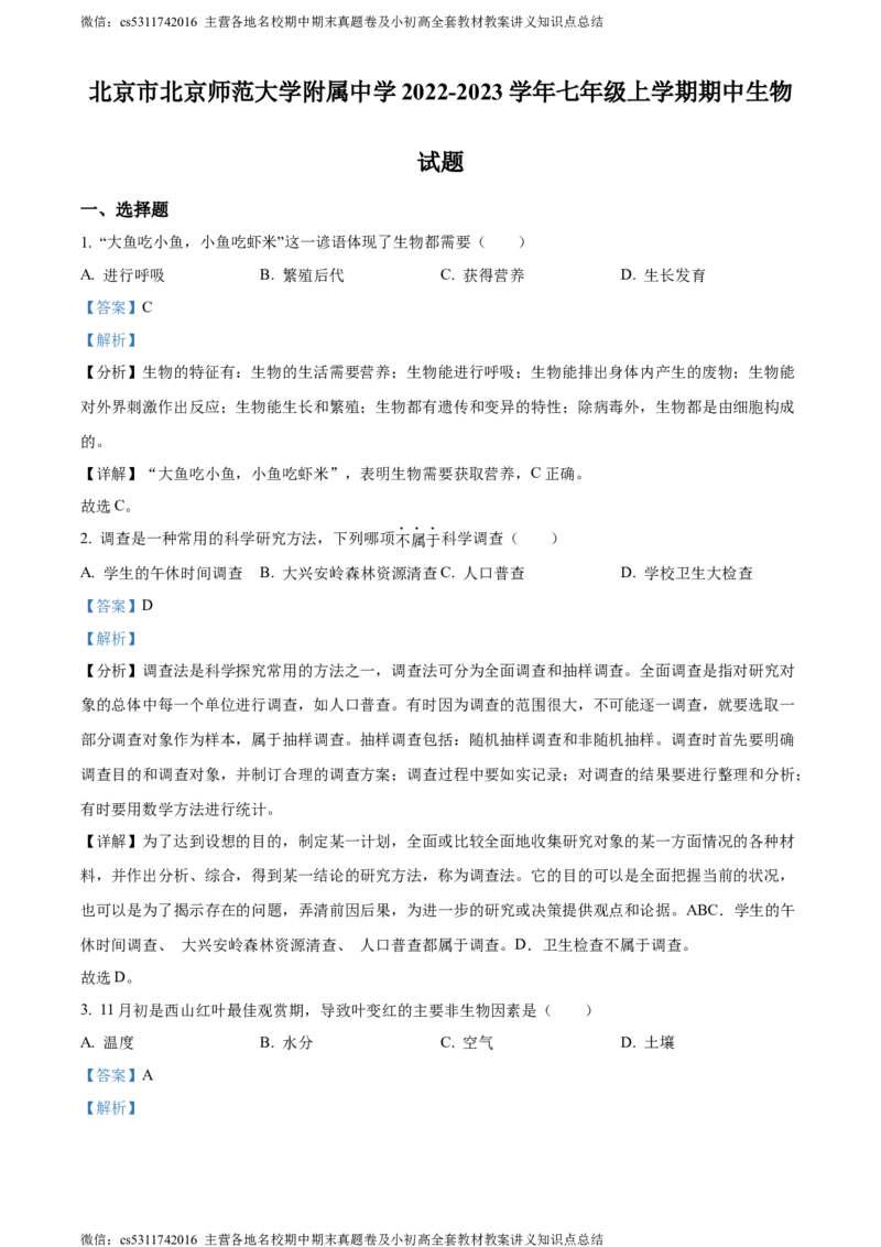 精品解析：北京市北京师范大学附属中学2022-2023学年七年级上学期期中生物试题（解析版）(1)_北京初中期末题_C605-京七八九_B京生物七八九_北京7上生物_2022-2024_北京生物7上期中