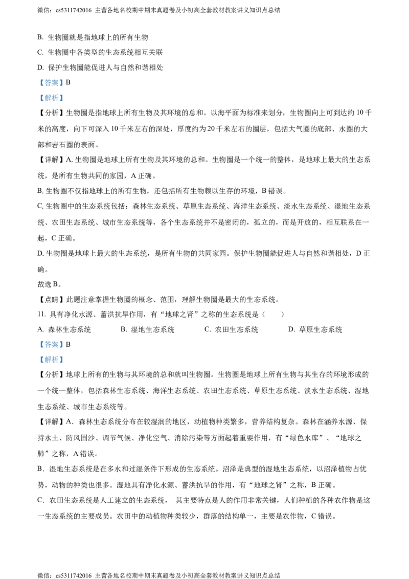 精品解析：北京市北京师范大学附属中学2022-2023学年七年级上学期期中生物试题（解析版）(1)_北京初中期末题_C605-京七八九_B京生物七八九_北京7上生物_2022-2024_北京生物7上期中