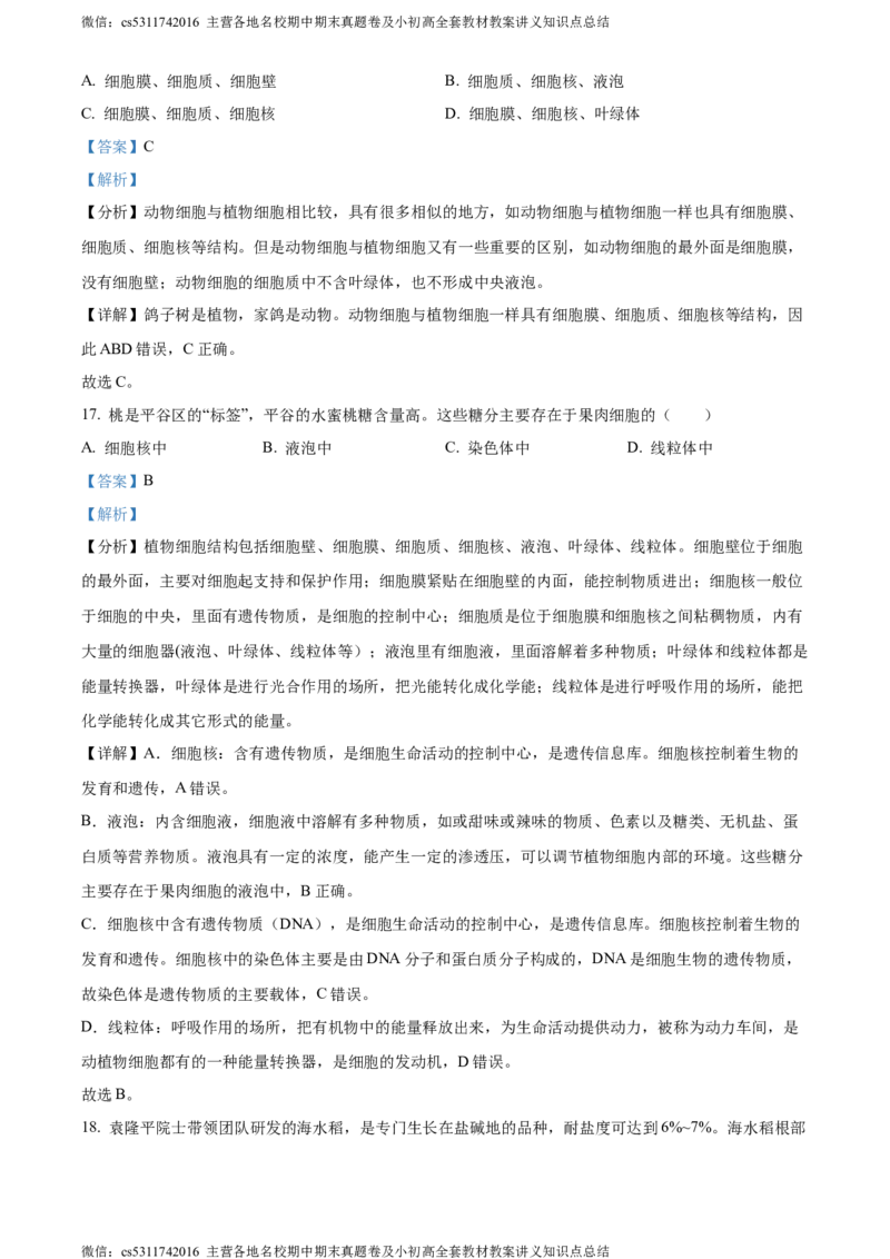 精品解析：北京市北京师范大学附属中学2022-2023学年七年级上学期期中生物试题（解析版）(1)_北京初中期末题_C605-京七八九_B京生物七八九_北京7上生物_2022-2024_北京生物7上期中