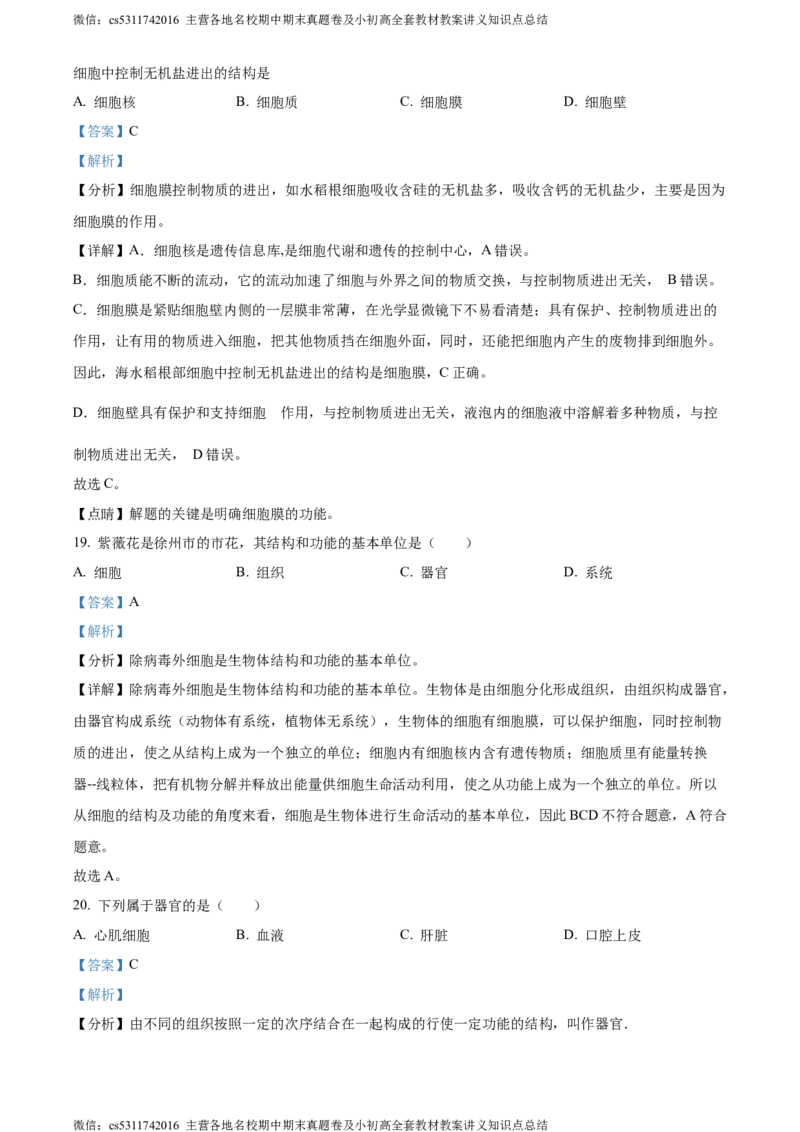 精品解析：北京市北京师范大学附属中学2022-2023学年七年级上学期期中生物试题（解析版）(1)_北京初中期末题_C605-京七八九_B京生物七八九_北京7上生物_2022-2024_北京生物7上期中