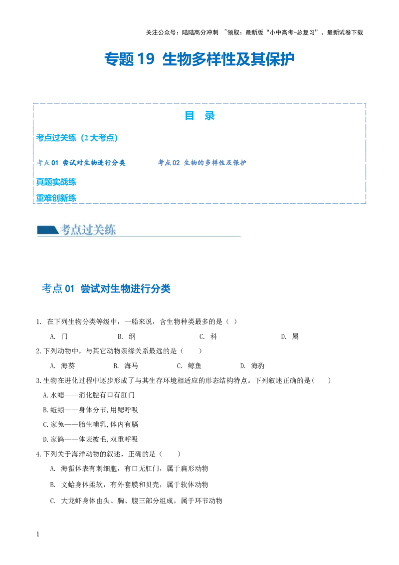 专题19生物多样性及其保护（练习）（原卷版）_02中考总复习（2026版更新中）_08-生物-中考总复习_2024年中考复习资料_一轮复习_❤2024年中考生物一轮复习讲练测（全国通用）_练习