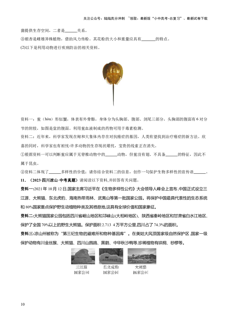 专题19生物多样性及其保护（练习）（原卷版）_02中考总复习（2026版更新中）_08-生物-中考总复习_2024年中考复习资料_一轮复习_❤2024年中考生物一轮复习讲练测（全国通用）_练习