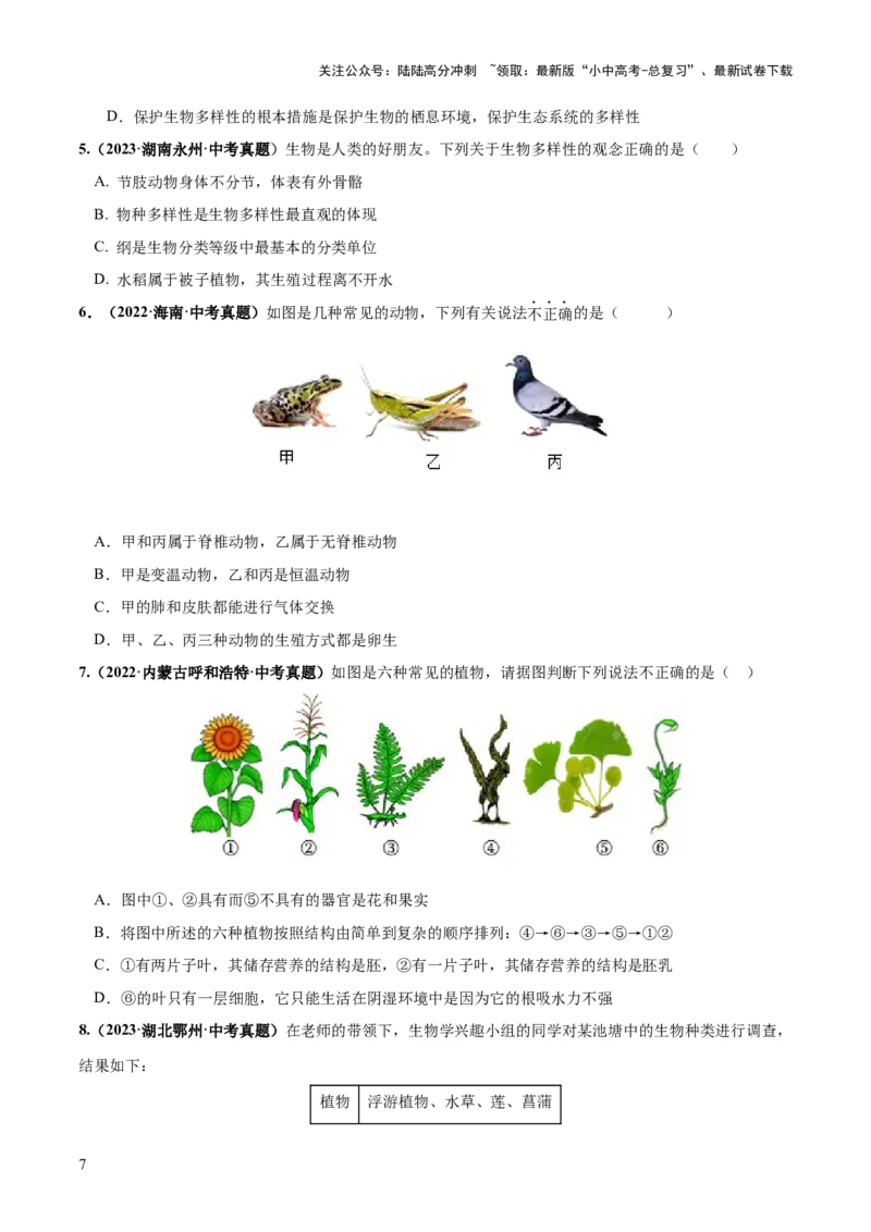 专题19生物多样性及其保护（练习）（原卷版）_02中考总复习（2026版更新中）_08-生物-中考总复习_2024年中考复习资料_一轮复习_❤2024年中考生物一轮复习讲练测（全国通用）_练习