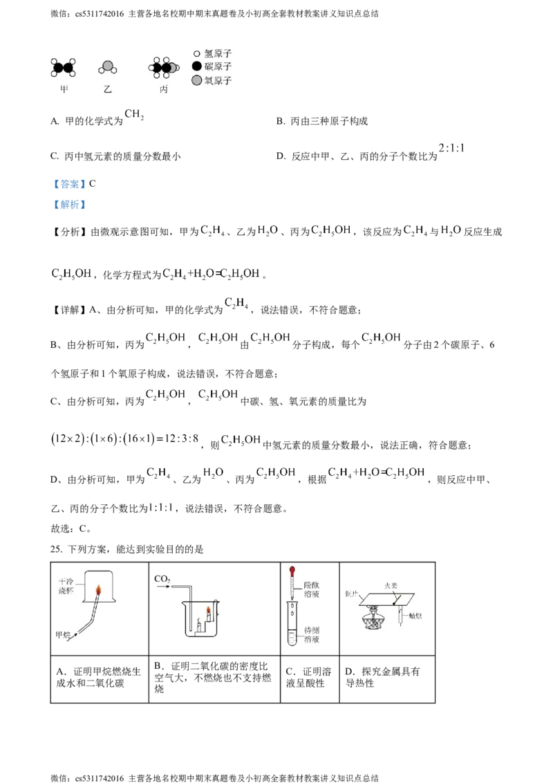 精品解析：2024年北京市顺义区中考一模化学试卷（解析版）(1)_北京初中期末题_C605-京七八九_B京化学七八九_北京9下化学（含中考模拟）_北京化学9下一二模