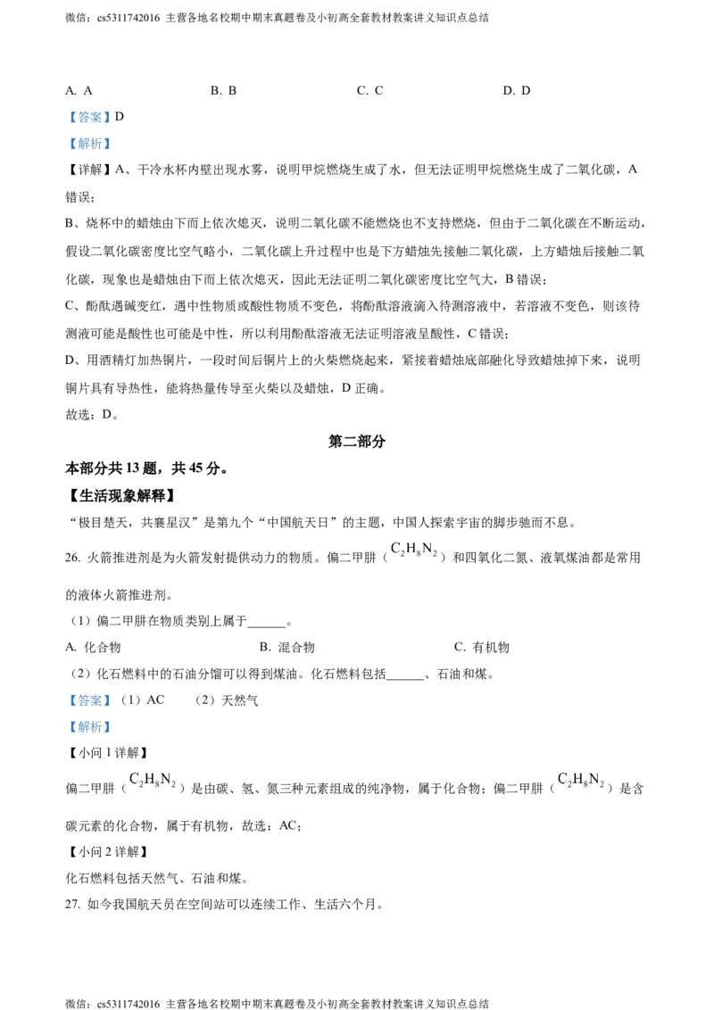 精品解析：2024年北京市顺义区中考一模化学试卷（解析版）(1)_北京初中期末题_C605-京七八九_B京化学七八九_北京9下化学（含中考模拟）_北京化学9下一二模