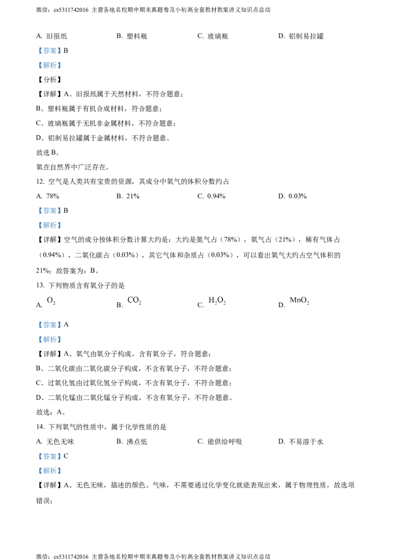 精品解析：2024年北京市顺义区中考一模化学试卷（解析版）(1)_北京初中期末题_C605-京七八九_B京化学七八九_北京9下化学（含中考模拟）_北京化学9下一二模