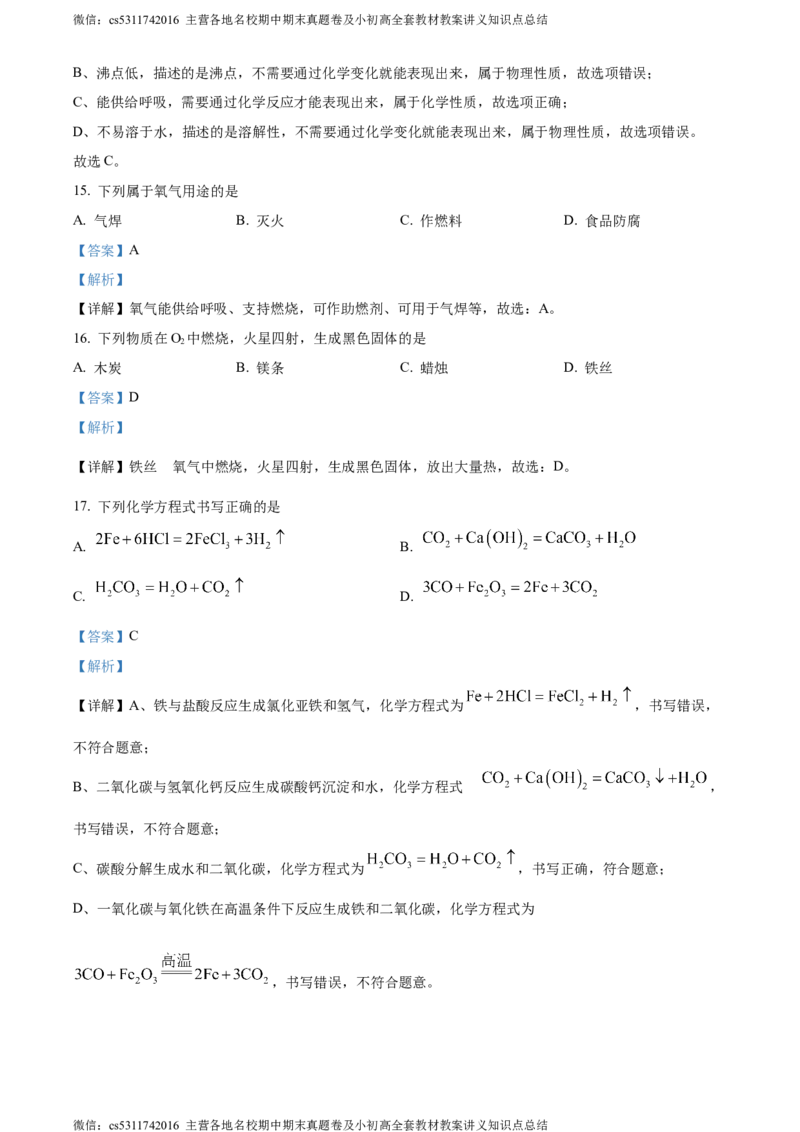 精品解析：2024年北京市顺义区中考一模化学试卷（解析版）(1)_北京初中期末题_C605-京七八九_B京化学七八九_北京9下化学（含中考模拟）_北京化学9下一二模