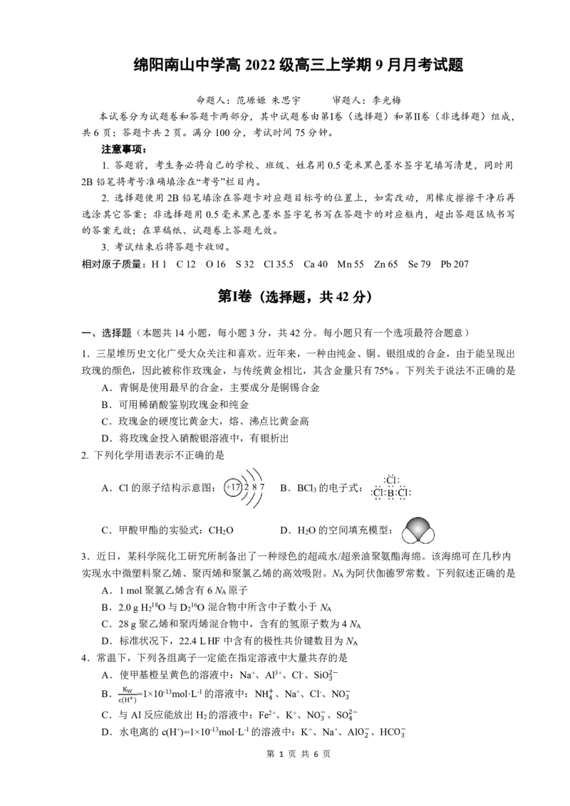 四川省绵阳南山中学2024-2025学年高三上学期9月月考化学试题_A1502026各地模拟卷（超值！）_9月_240918四川省绵阳南山中学2024-2025学年高三上学期9月月考