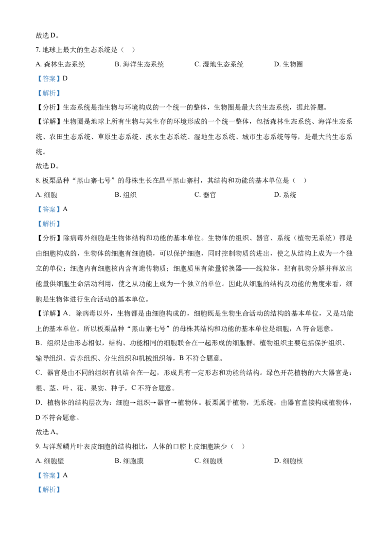 精品解析：北京市昌平区2021-2022学年七年级上学期期末生物试题（解析版）(1)_北京初中期末题_C605-京七八九_B京生物七八九_北京7上生物_2021-2022