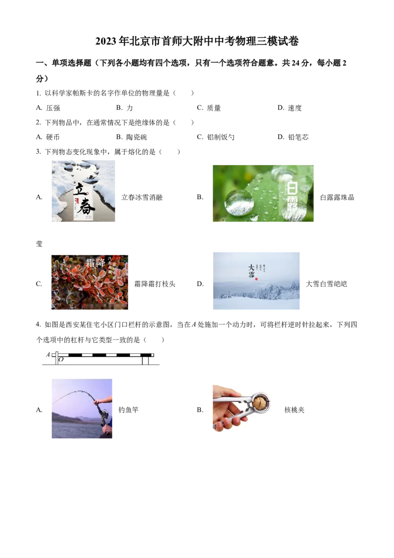 精品解析：2023年北京市首都师范大学附属中学中考三模物理试题（原卷版）(1)_北京初中期末题_C605-京七八九_B京物理八九_物理_北京九下物理
