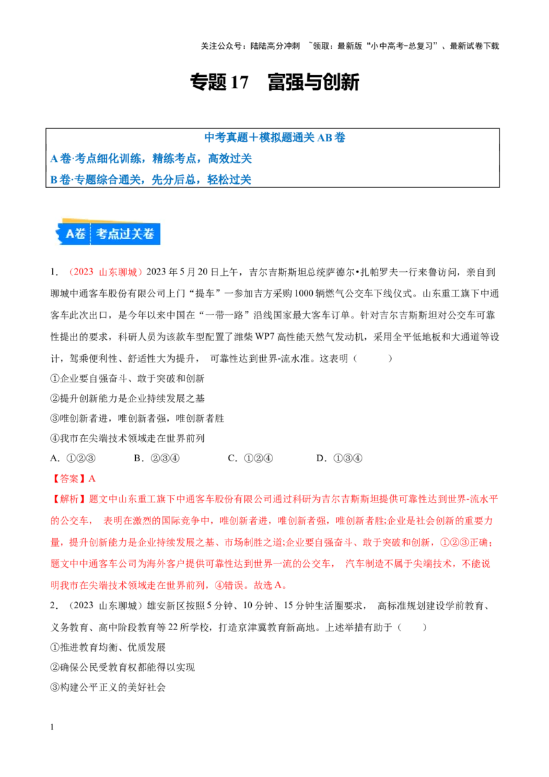 专题17富强与创新（考点通关）（解析版）_02中考总复习（2026版更新中）_07-道法-中考总复习_2024年中考复习资料_一轮复习_备战2024年中考道德与法治一轮复习考点帮（全国通用）