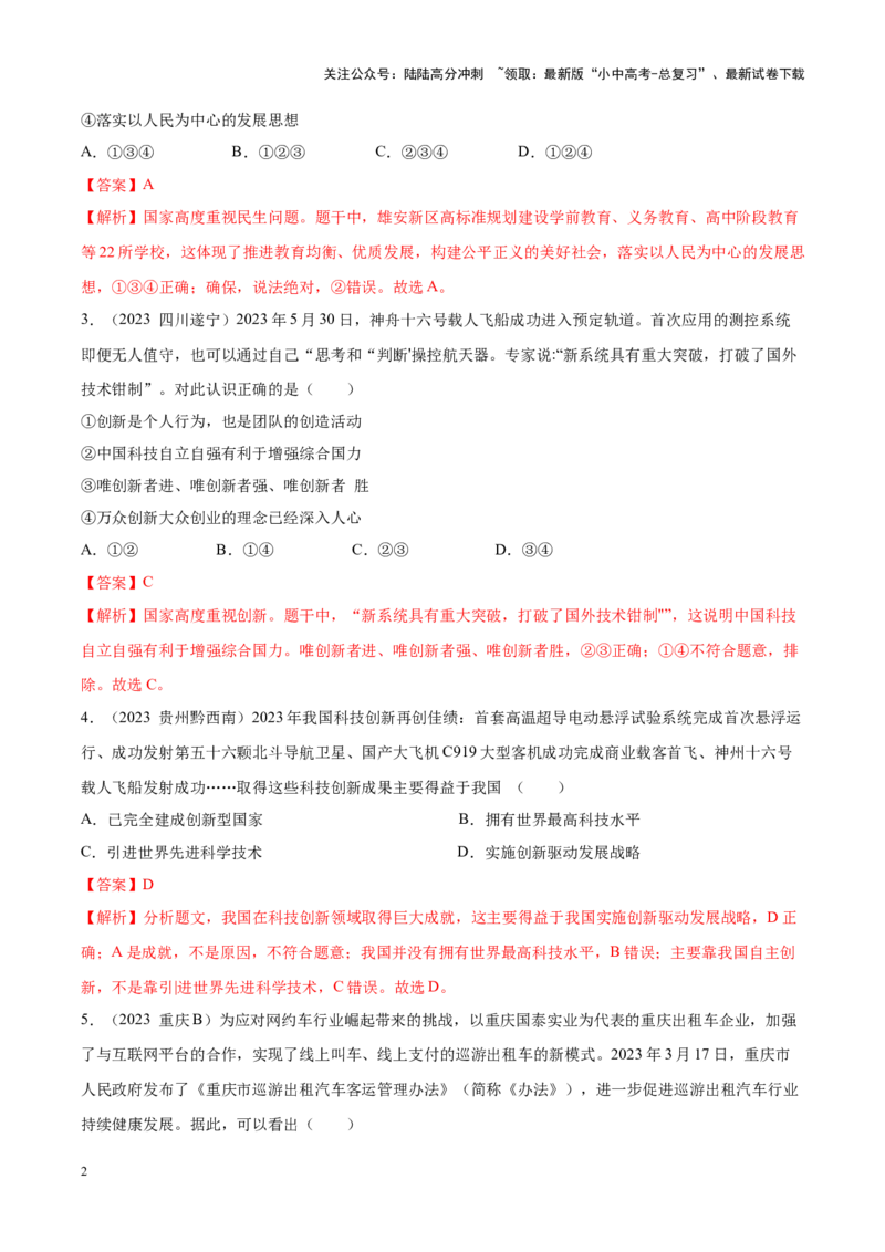 专题17富强与创新（考点通关）（解析版）_02中考总复习（2026版更新中）_07-道法-中考总复习_2024年中考复习资料_一轮复习_备战2024年中考道德与法治一轮复习考点帮（全国通用）