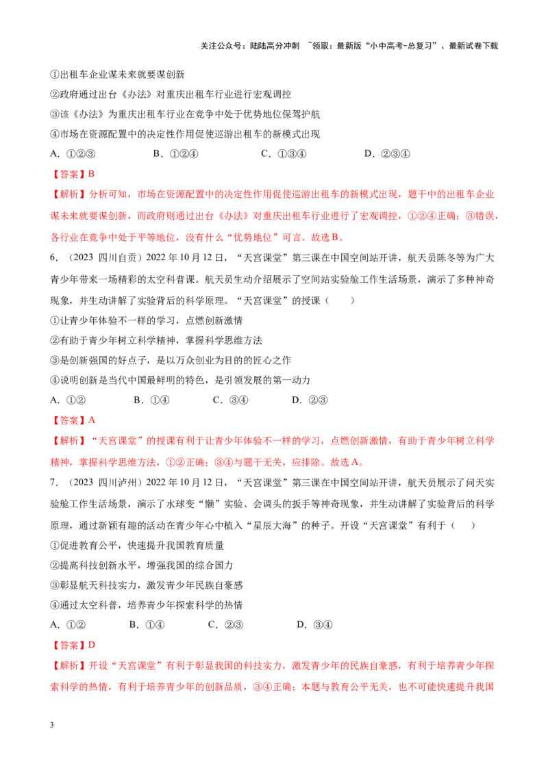 专题17富强与创新（考点通关）（解析版）_02中考总复习（2026版更新中）_07-道法-中考总复习_2024年中考复习资料_一轮复习_备战2024年中考道德与法治一轮复习考点帮（全国通用）