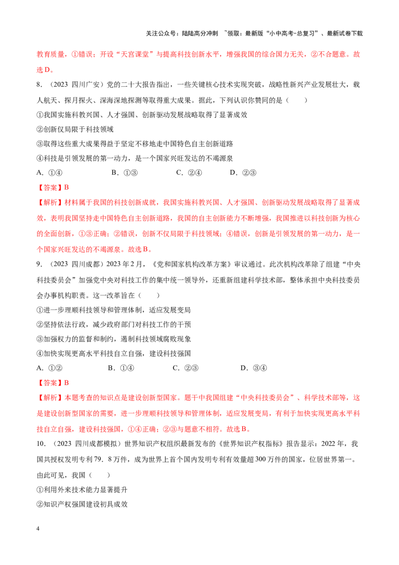 专题17富强与创新（考点通关）（解析版）_02中考总复习（2026版更新中）_07-道法-中考总复习_2024年中考复习资料_一轮复习_备战2024年中考道德与法治一轮复习考点帮（全国通用）