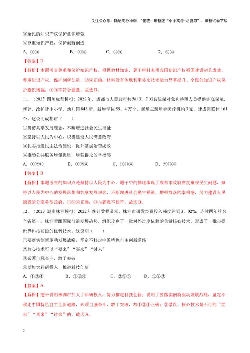 专题17富强与创新（考点通关）（解析版）_02中考总复习（2026版更新中）_07-道法-中考总复习_2024年中考复习资料_一轮复习_备战2024年中考道德与法治一轮复习考点帮（全国通用）
