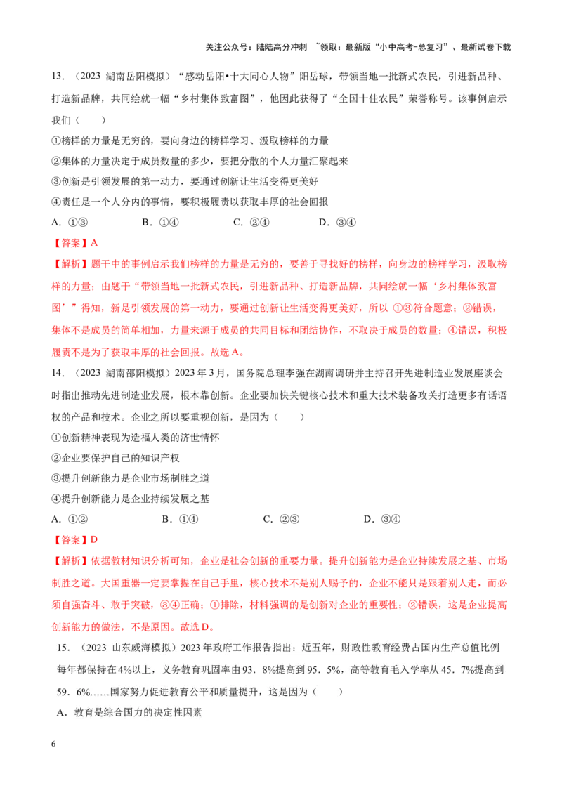 专题17富强与创新（考点通关）（解析版）_02中考总复习（2026版更新中）_07-道法-中考总复习_2024年中考复习资料_一轮复习_备战2024年中考道德与法治一轮复习考点帮（全国通用）