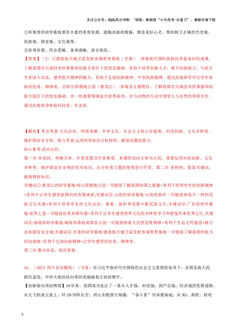 专题17富强与创新（考点通关）（解析版）_02中考总复习（2026版更新中）_07-道法-中考总复习_2024年中考复习资料_一轮复习_备战2024年中考道德与法治一轮复习考点帮（全国通用）