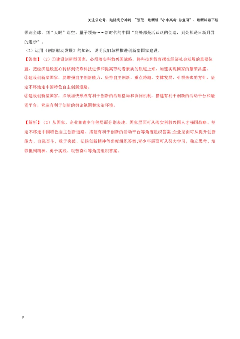 专题17富强与创新（考点通关）（解析版）_02中考总复习（2026版更新中）_07-道法-中考总复习_2024年中考复习资料_一轮复习_备战2024年中考道德与法治一轮复习考点帮（全国通用）