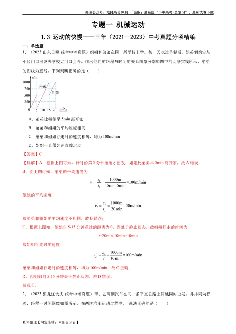 专题1机械运动1.3运动的快慢（教师版）_02中考总复习（2026版更新中）_04-物理-中考总复习_2024年中考复习资料_专项复习资料_完三年（2021&mdash;2023）中考真题分项精编（全国通用）