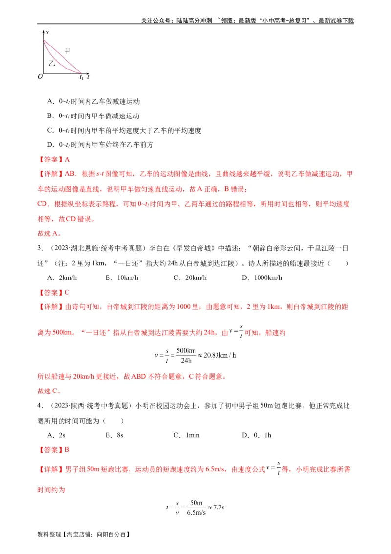 专题1机械运动1.3运动的快慢（教师版）_02中考总复习（2026版更新中）_04-物理-中考总复习_2024年中考复习资料_专项复习资料_完三年（2021&mdash;2023）中考真题分项精编（全国通用）