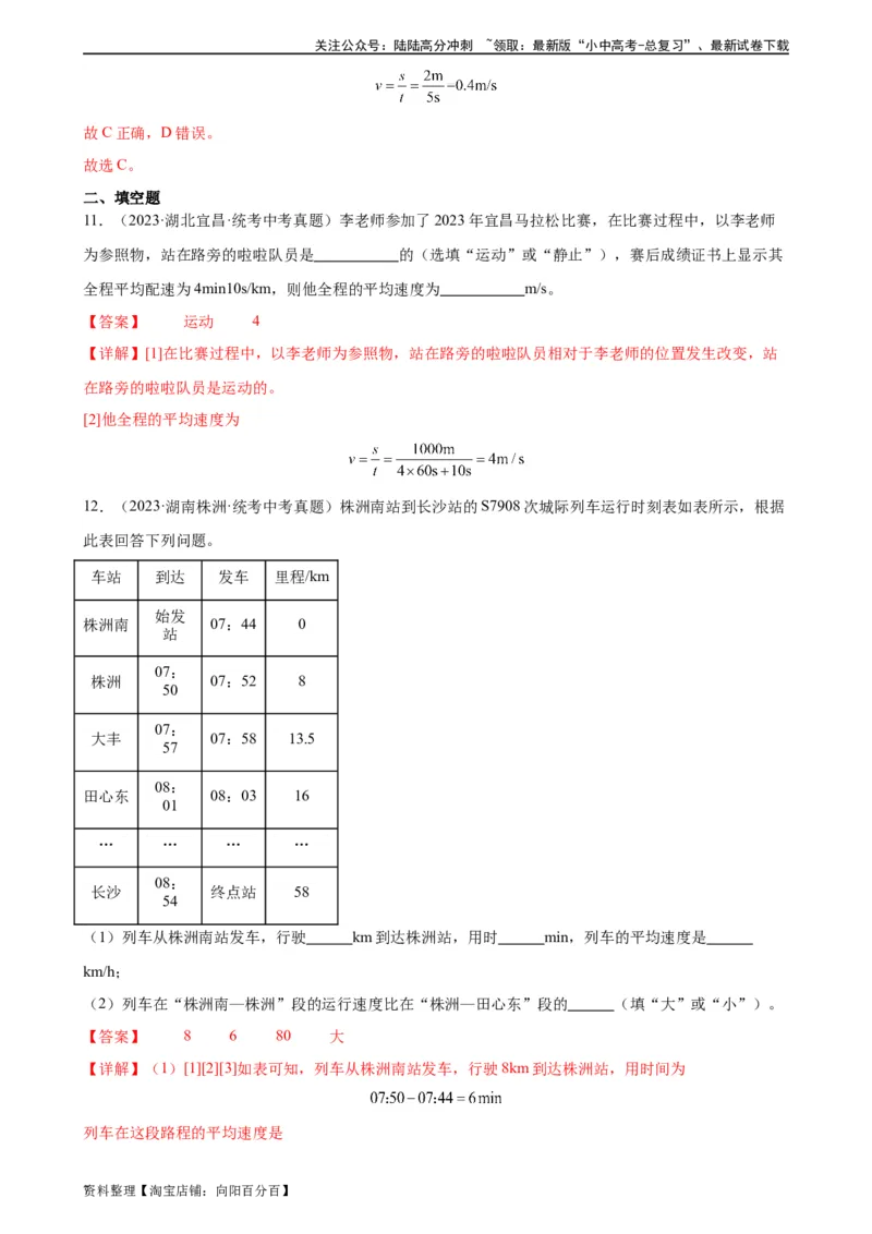 专题1机械运动1.3运动的快慢（教师版）_02中考总复习（2026版更新中）_04-物理-中考总复习_2024年中考复习资料_专项复习资料_完三年（2021&mdash;2023）中考真题分项精编（全国通用）