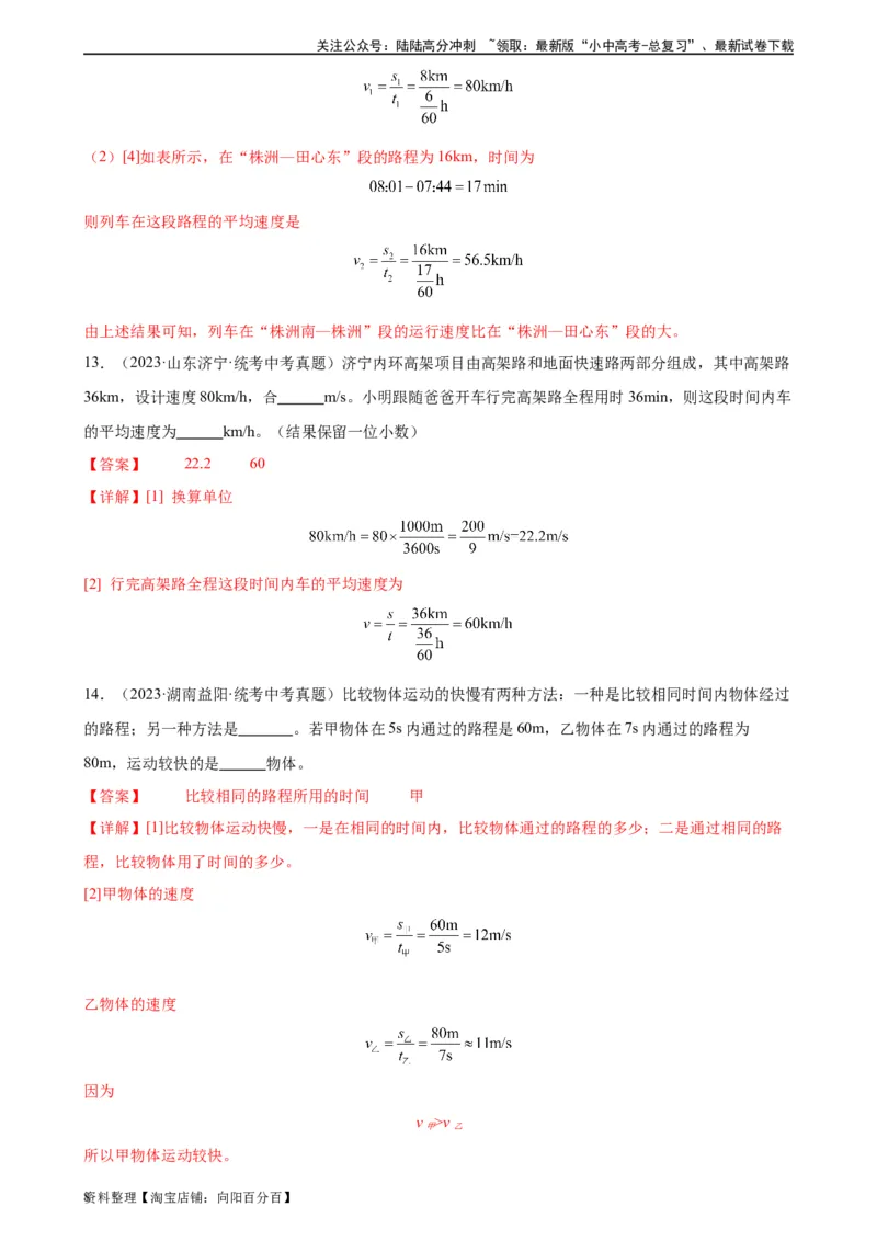 专题1机械运动1.3运动的快慢（教师版）_02中考总复习（2026版更新中）_04-物理-中考总复习_2024年中考复习资料_专项复习资料_完三年（2021&mdash;2023）中考真题分项精编（全国通用）