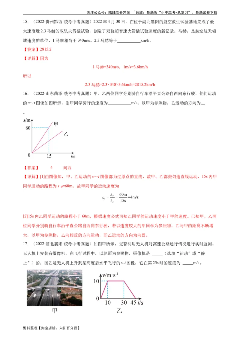 专题1机械运动1.3运动的快慢（教师版）_02中考总复习（2026版更新中）_04-物理-中考总复习_2024年中考复习资料_专项复习资料_完三年（2021&mdash;2023）中考真题分项精编（全国通用）