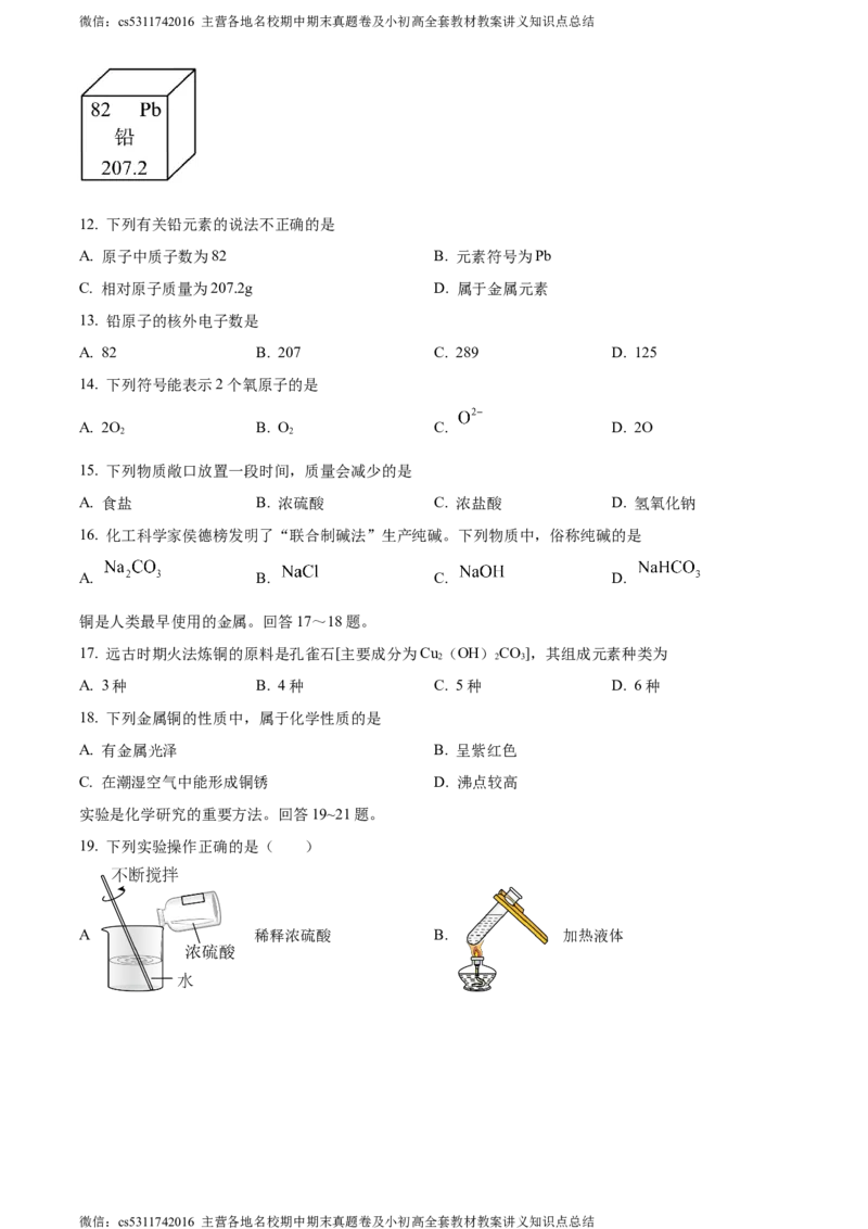 精品解析：2024年北京市通州区中考一模化学试卷（原卷版）(1)_北京初中期末题_C605-京七八九_B京化学七八九_北京9下化学（含中考模拟）_北京化学9下一二模