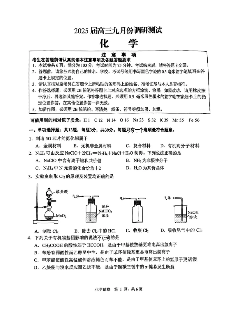 化学试卷_A1502026各地模拟卷（超值！）_9月_240913江苏省南通市2025届高三上学期9月份调研测试_江苏省南通市2025届高三上学期9月份调研测试化学