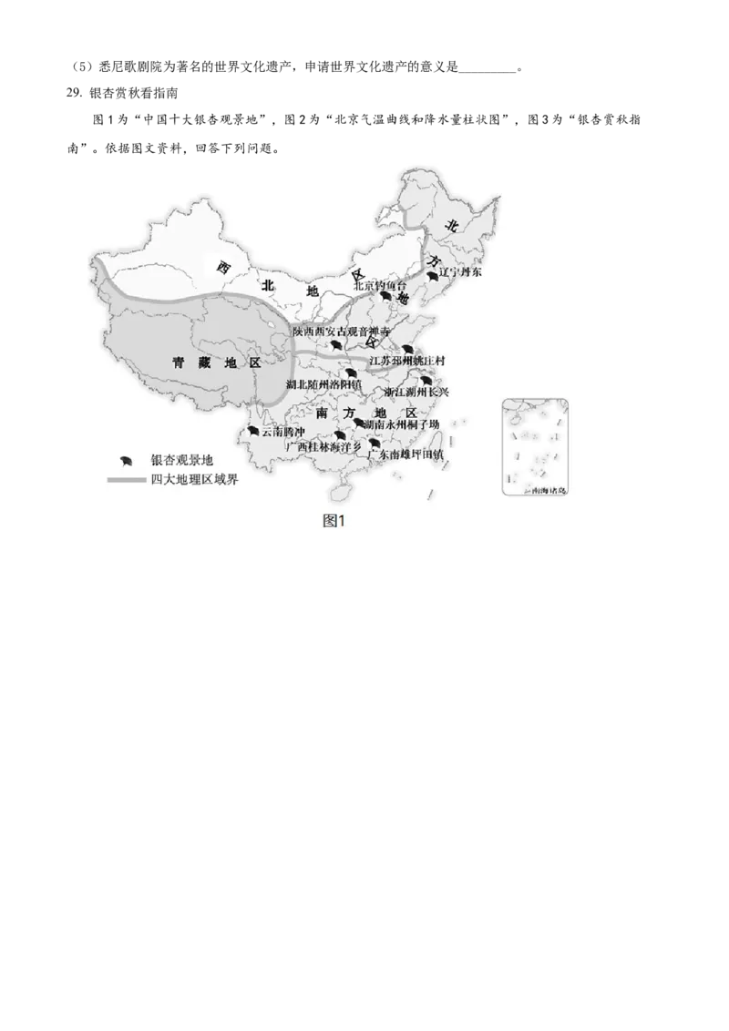 精品解析：北京市大兴区2020-2021学年八年级上学期期末地理试题（原卷版）(1)_北京初中期末题_C605-京七八九_B京地理七八九_地理_北京八上地理