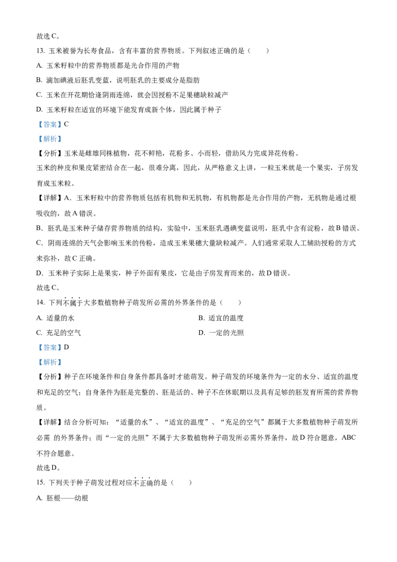 精品解析：北京市延庆区2023-2024学年八年级上学期期末生物试题（解析版）(1)_北京初中期末题_C605-京七八九_B京生物七八九_北京八上生物_2023-2024