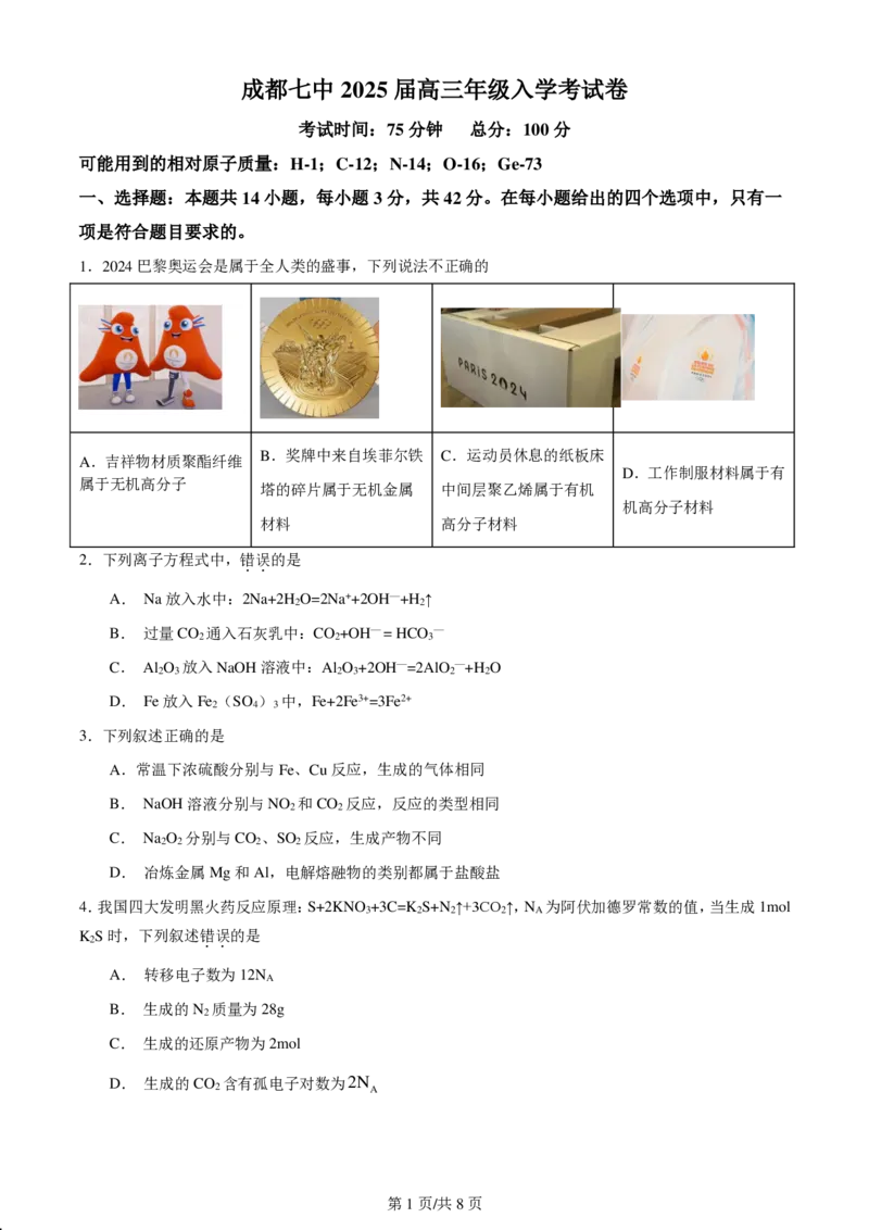 四川省成都市第七中学2024-2025学年高三上学期入学考试化学试卷_A1502026各地模拟卷（超值！）_9月_240905四川省成都市第七中学2024-2025学年高三上学期入学考试