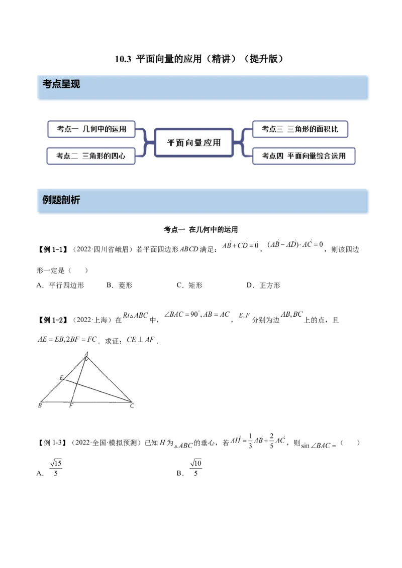 10.3平面向量的应用（精讲）（提升版）（原卷版）_2.2025数学总复习_2023年新高考资料_一轮复习_2023年高考数学一轮复习（提升版）（新高考地区专用）