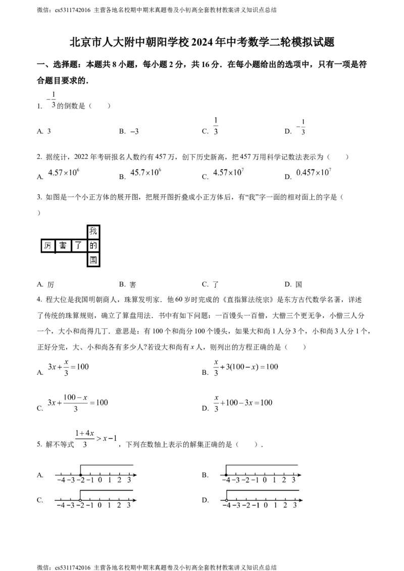 精品解析：2024年北京市中国人民大学附属中学朝阳学校中考二模数学试题（原卷版）(1)_北京初中期末题_C605-京七八九_B京市数学七八九_北京9下数学(含中考模拟）_北京数学9下一二三模