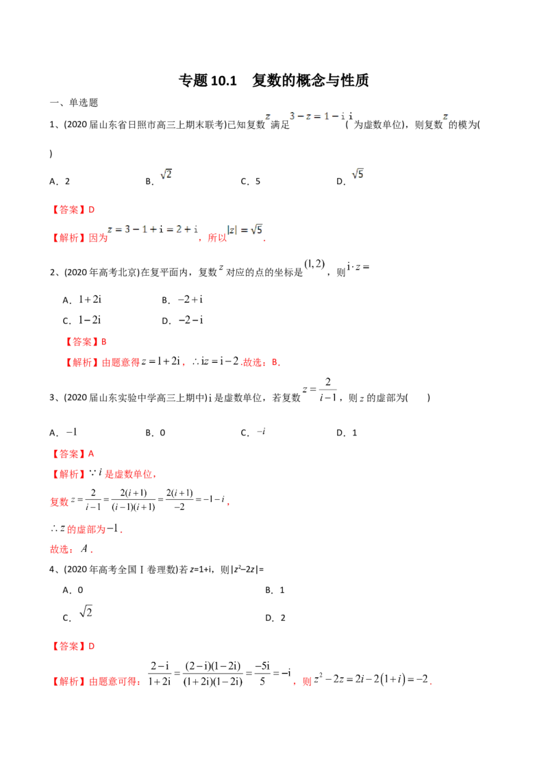 2021年高考数学精选考点专项突破题集专题10.1复数的概念与性质（教师版含解析）_2.2025数学总复习_2023年新高考资料_一轮复习_2023新高考一轮复习讲义+课件