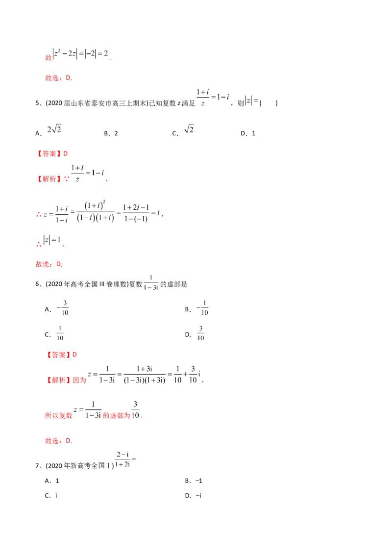 2021年高考数学精选考点专项突破题集专题10.1复数的概念与性质（教师版含解析）_2.2025数学总复习_2023年新高考资料_一轮复习_2023新高考一轮复习讲义+课件