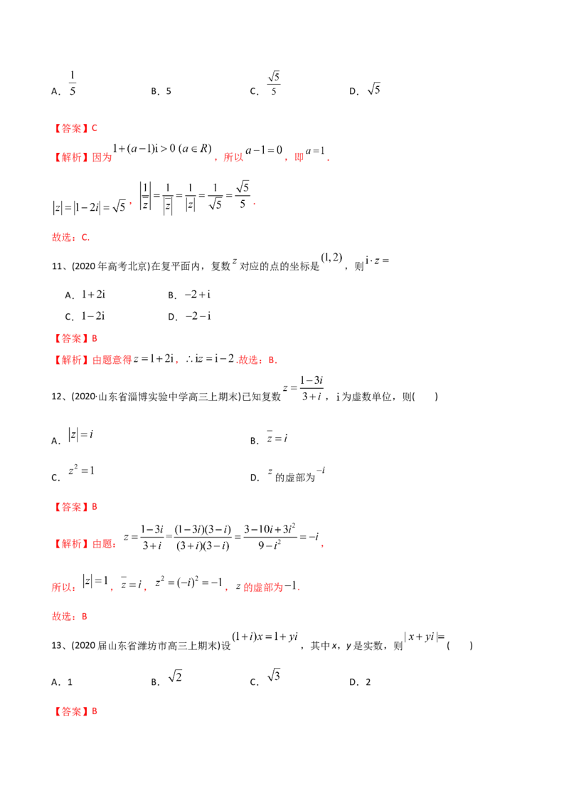 2021年高考数学精选考点专项突破题集专题10.1复数的概念与性质（教师版含解析）_2.2025数学总复习_2023年新高考资料_一轮复习_2023新高考一轮复习讲义+课件
