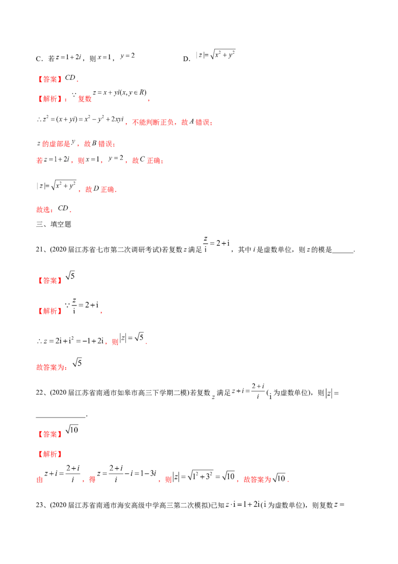 2021年高考数学精选考点专项突破题集专题10.1复数的概念与性质（教师版含解析）_2.2025数学总复习_2023年新高考资料_一轮复习_2023新高考一轮复习讲义+课件