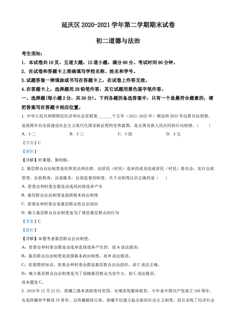 精品解析：北京市延庆区2020-2021学年八年级下学期期末道德与法治试题（解析版）(1)_北京初中期末题_C605-京七八九_B京市道德与法治七八九_道法_北京8下道法_北京道法8下期末