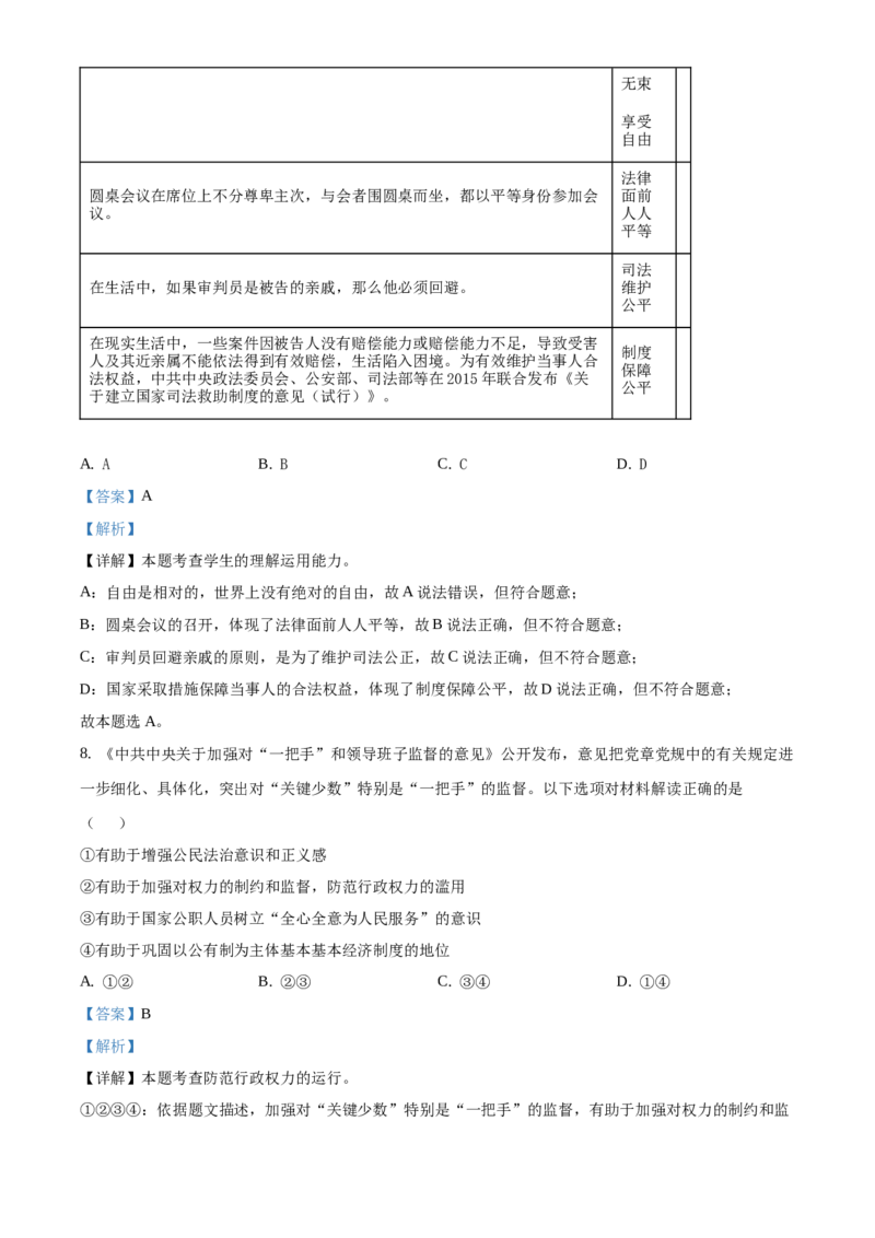 精品解析：北京市延庆区2020-2021学年八年级下学期期末道德与法治试题（解析版）(1)_北京初中期末题_C605-京七八九_B京市道德与法治七八九_道法_北京8下道法_北京道法8下期末